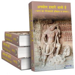 Anmol Hamari Thati Hai (अनमोल हमारी थाती है )